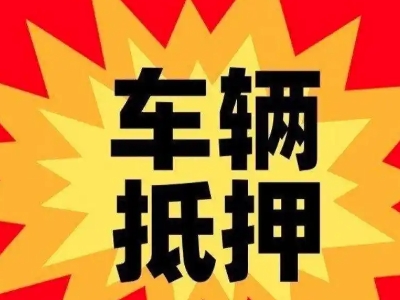 天河汽车抵押贷款利息一般是多少？